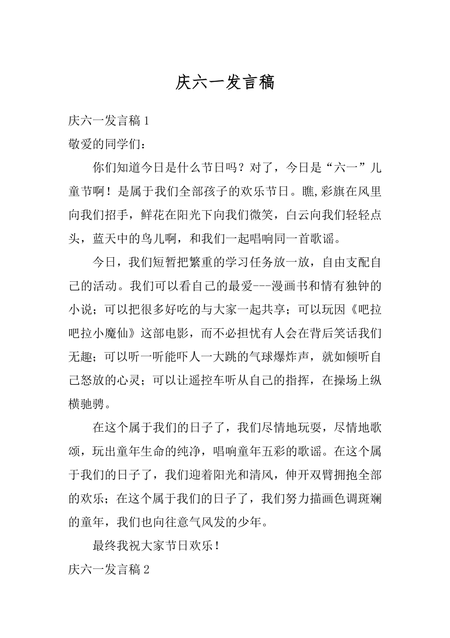 庆六一发言稿最新.docx_第1页