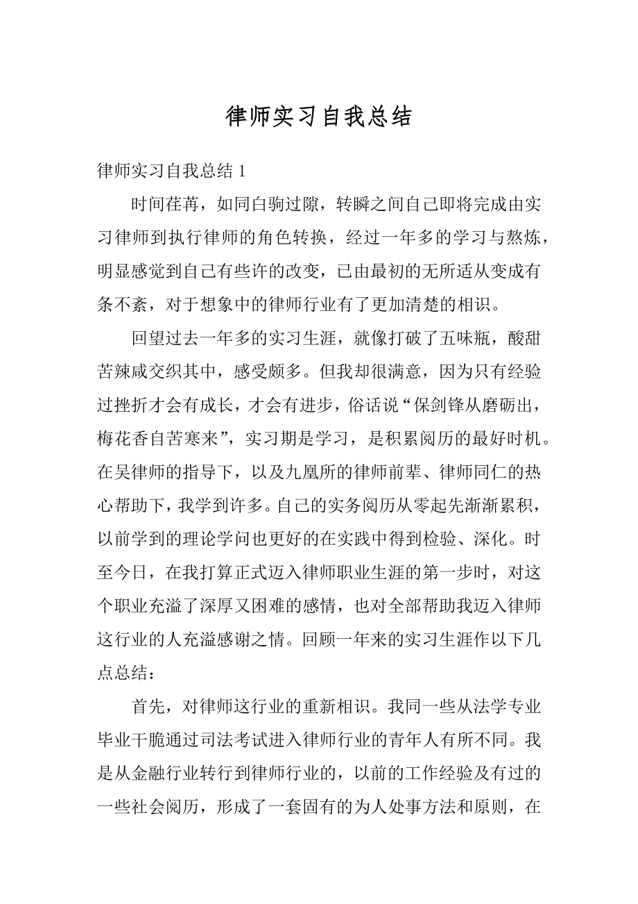 律师实习自我总结精选.docx_第1页