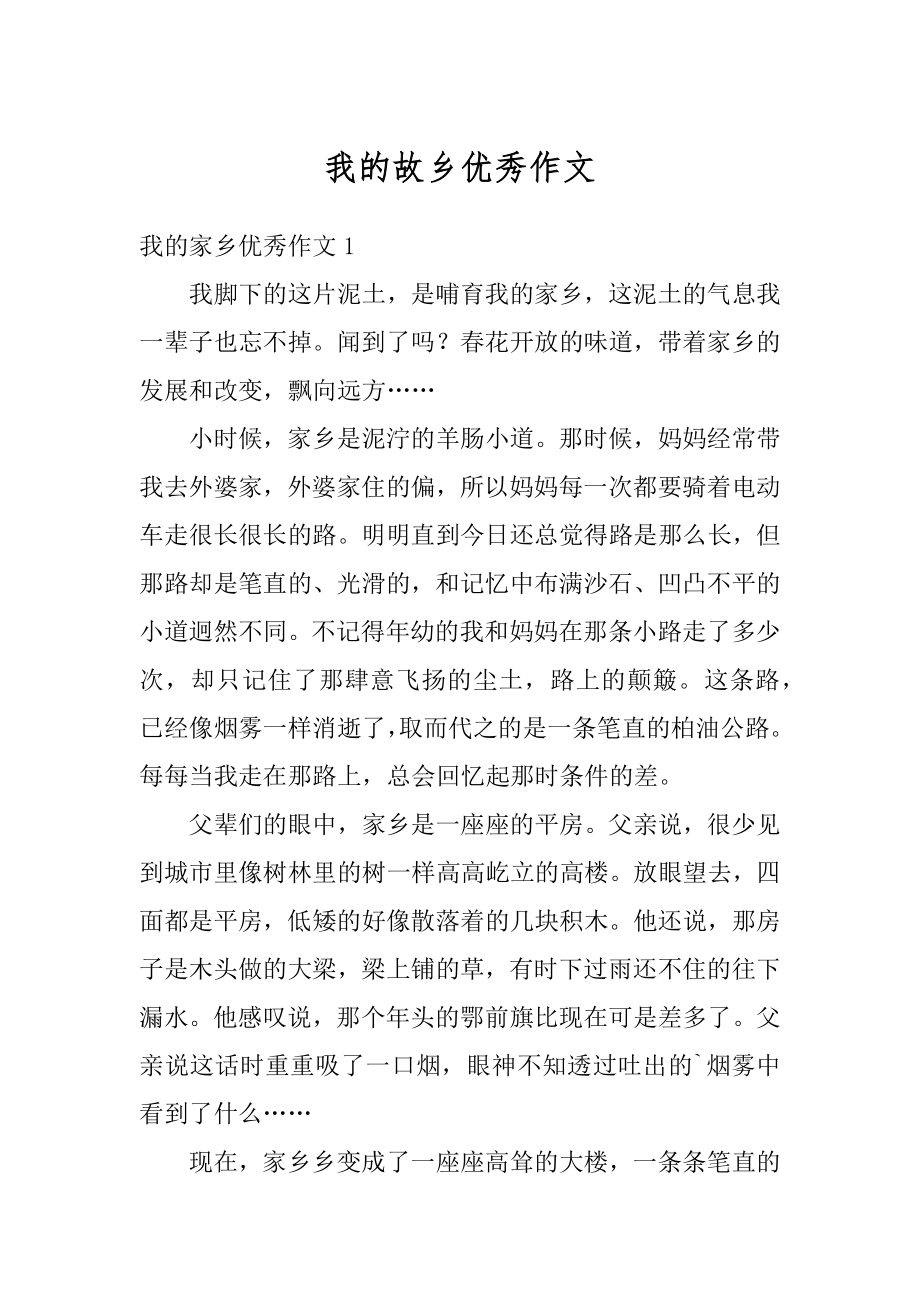 我的故乡优秀作文汇编.docx_第1页