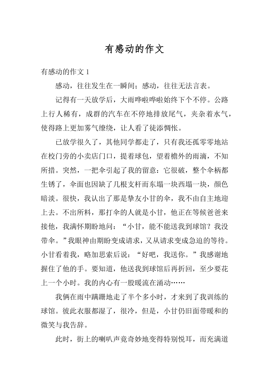 有感动的作文汇总.docx_第1页