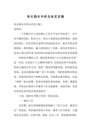 校长期末年终总结发言稿精编.docx