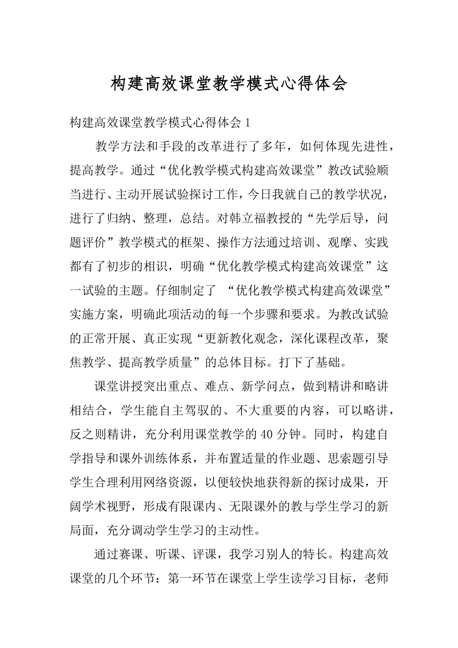 构建高效课堂教学模式心得体会汇编.docx_第1页