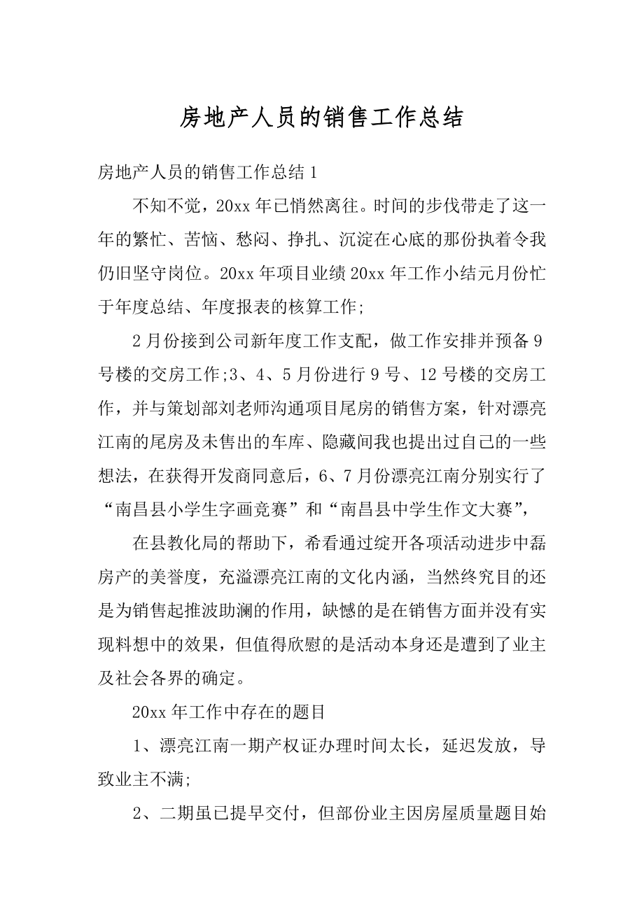 房地产人员的销售工作总结汇编.docx_第1页