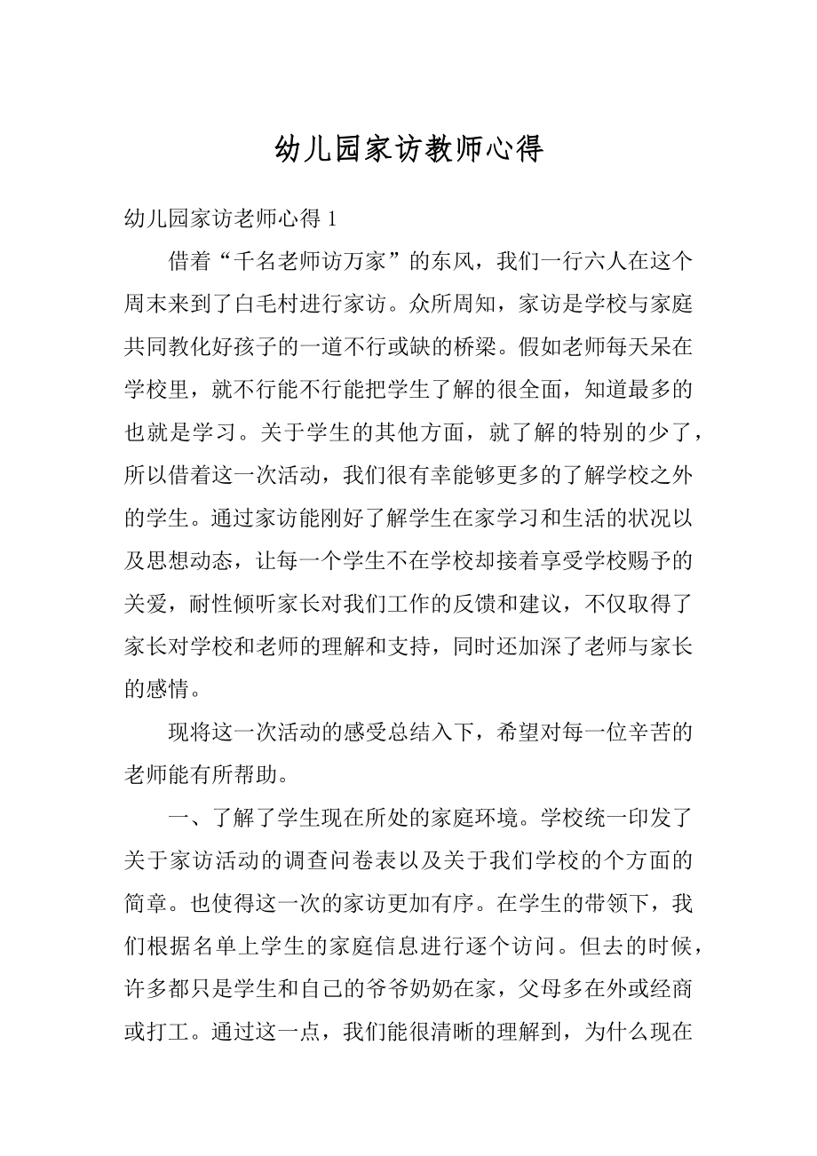 幼儿园家访教师心得汇总.docx_第1页