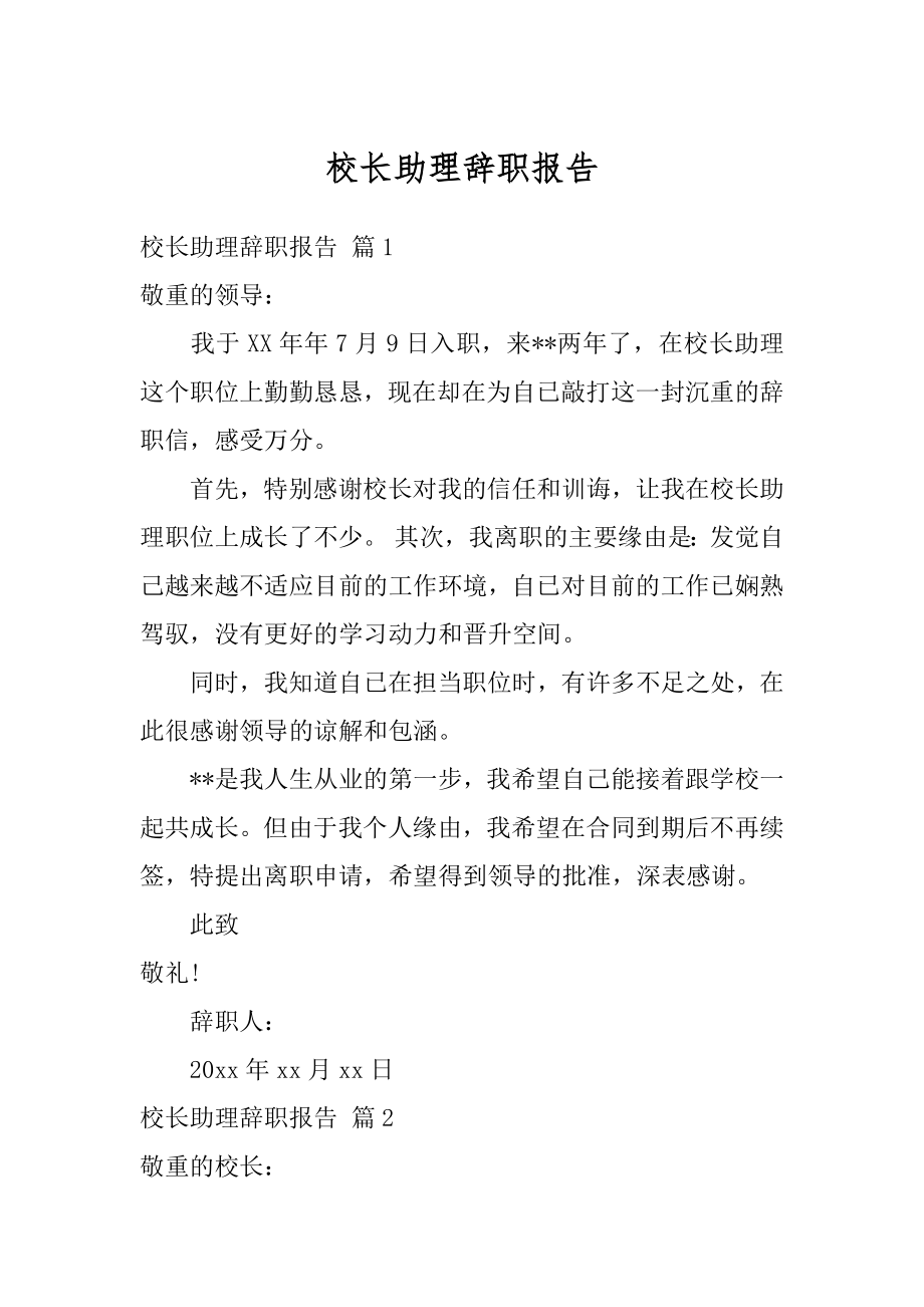 校长助理辞职报告范本.docx_第1页