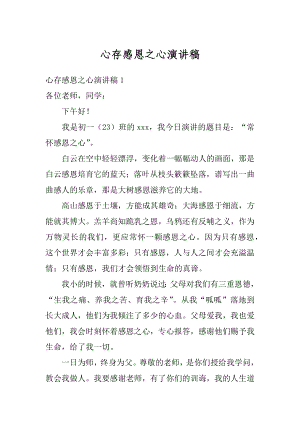 心存感恩之心演讲稿范文.docx