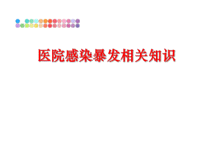 最新医院感染暴发相关知识ppt课件.ppt