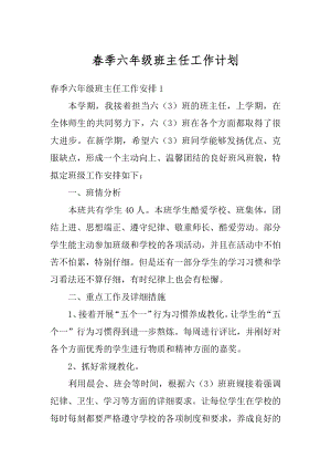 春季六年级班主任工作计划优质.docx