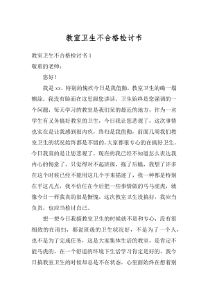 教室卫生不合格检讨书例文.docx