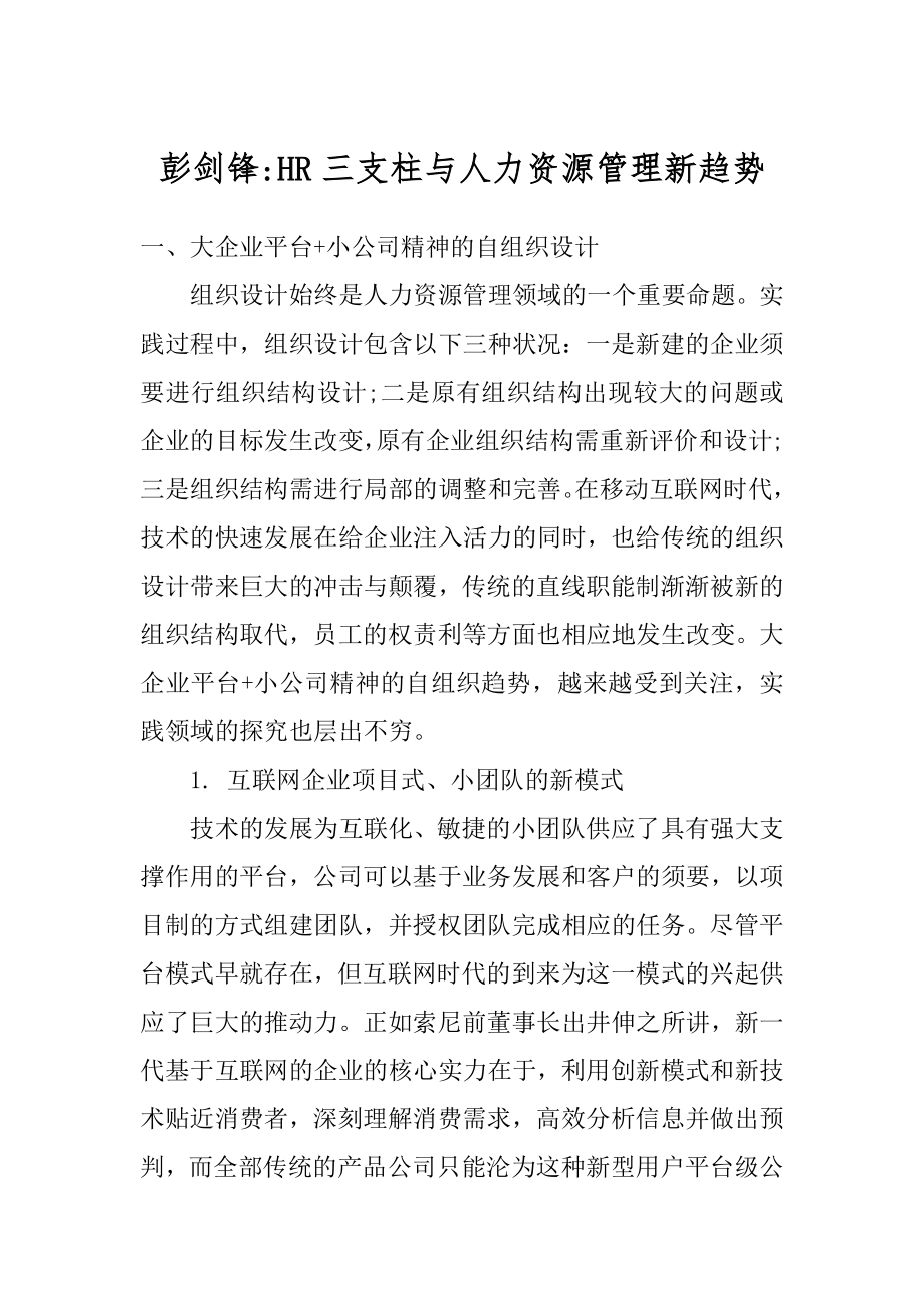 彭剑锋-HR三支柱与人力资源管理新趋势精品.docx_第1页