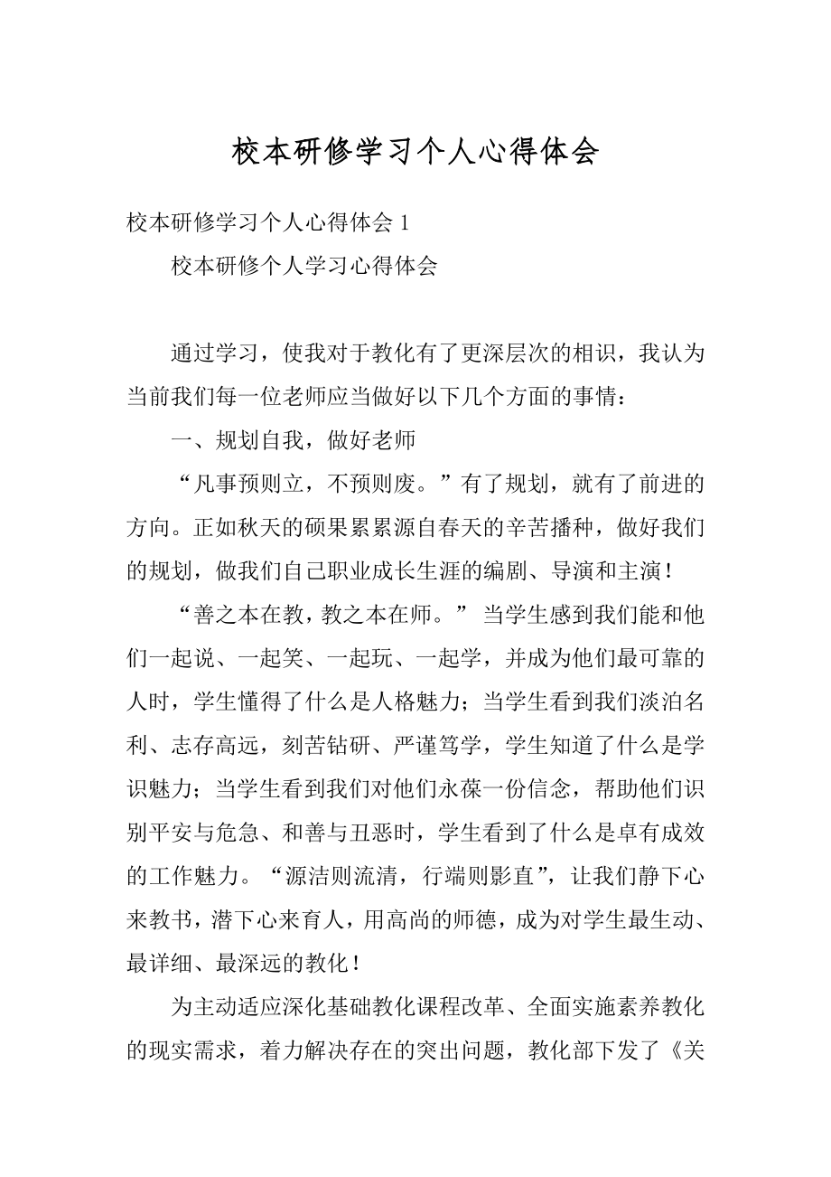 校本研修学习个人心得体会汇编.docx_第1页