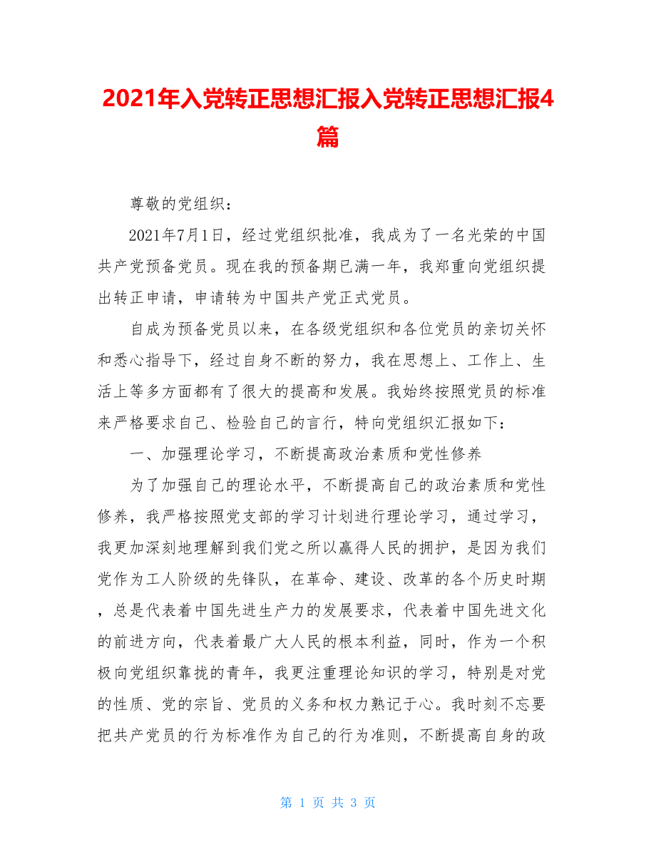 2021年入党转正思想汇报入党转正思想汇报4篇.doc_第1页