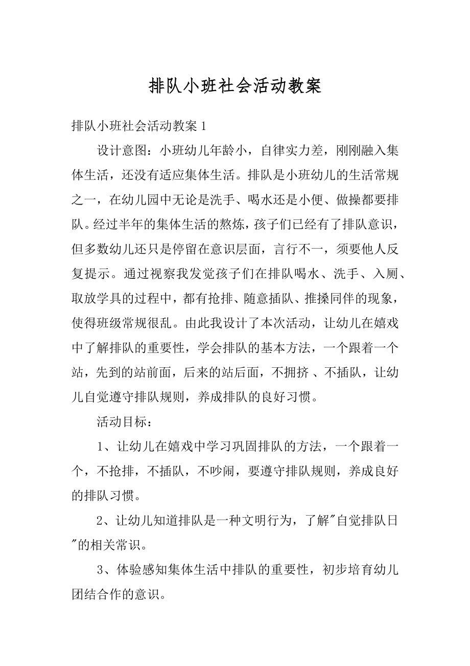 排队小班社会活动教案精选.docx_第1页