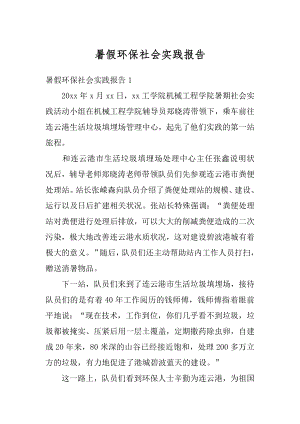 暑假环保社会实践报告最新.docx