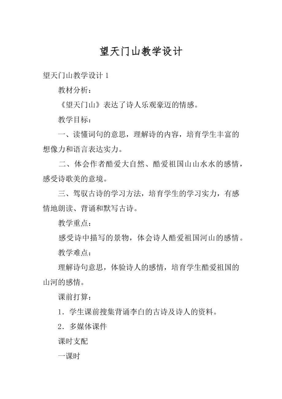 望天门山教学设计精编.docx_第1页