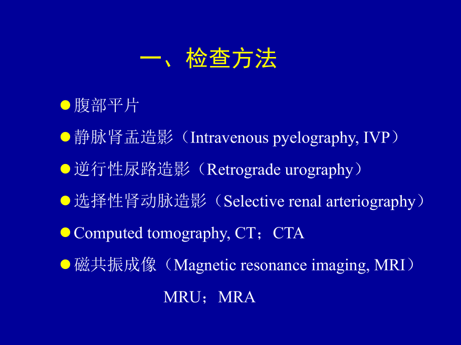 最新医学影像学泌尿系统幻灯片.ppt_第2页