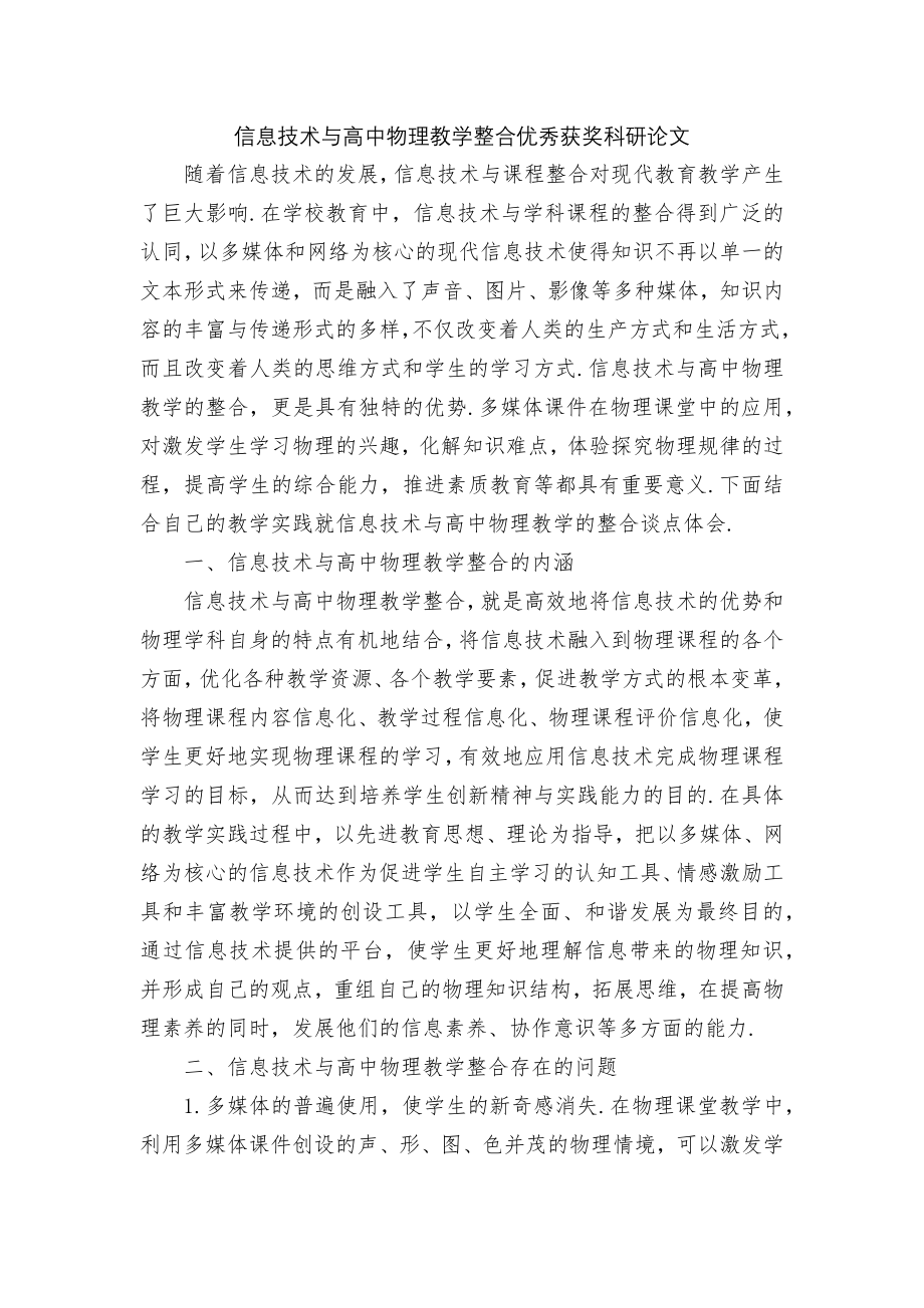 信息技术与高中物理教学整合优秀获奖科研论文.docx_第1页