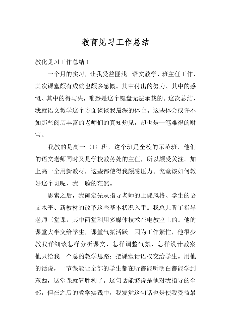 教育见习工作总结精选.docx_第1页