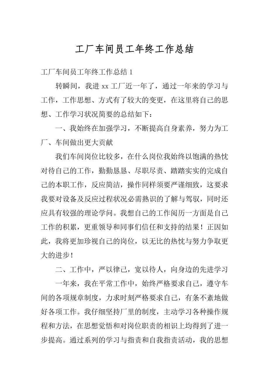 工厂车间员工年终工作总结精选.docx_第1页