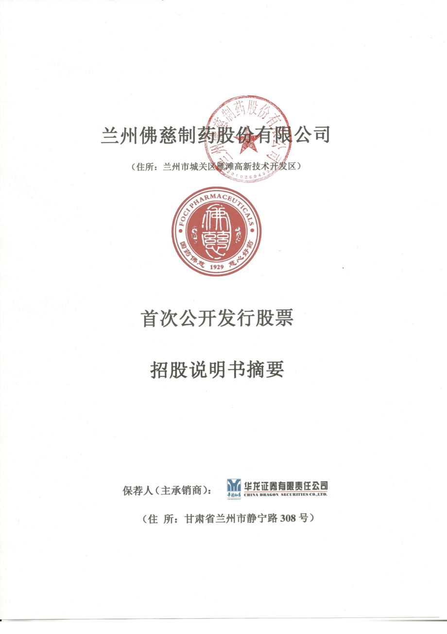 佛慈制药：首次公开发行股票招股说明书摘要.PDF_第1页