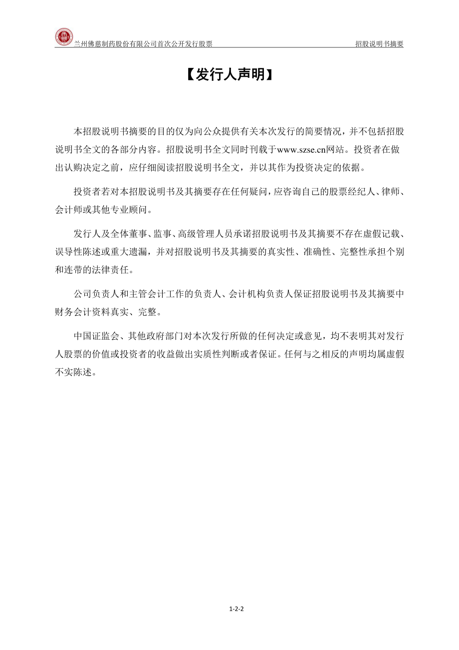 佛慈制药：首次公开发行股票招股说明书摘要.PDF_第2页