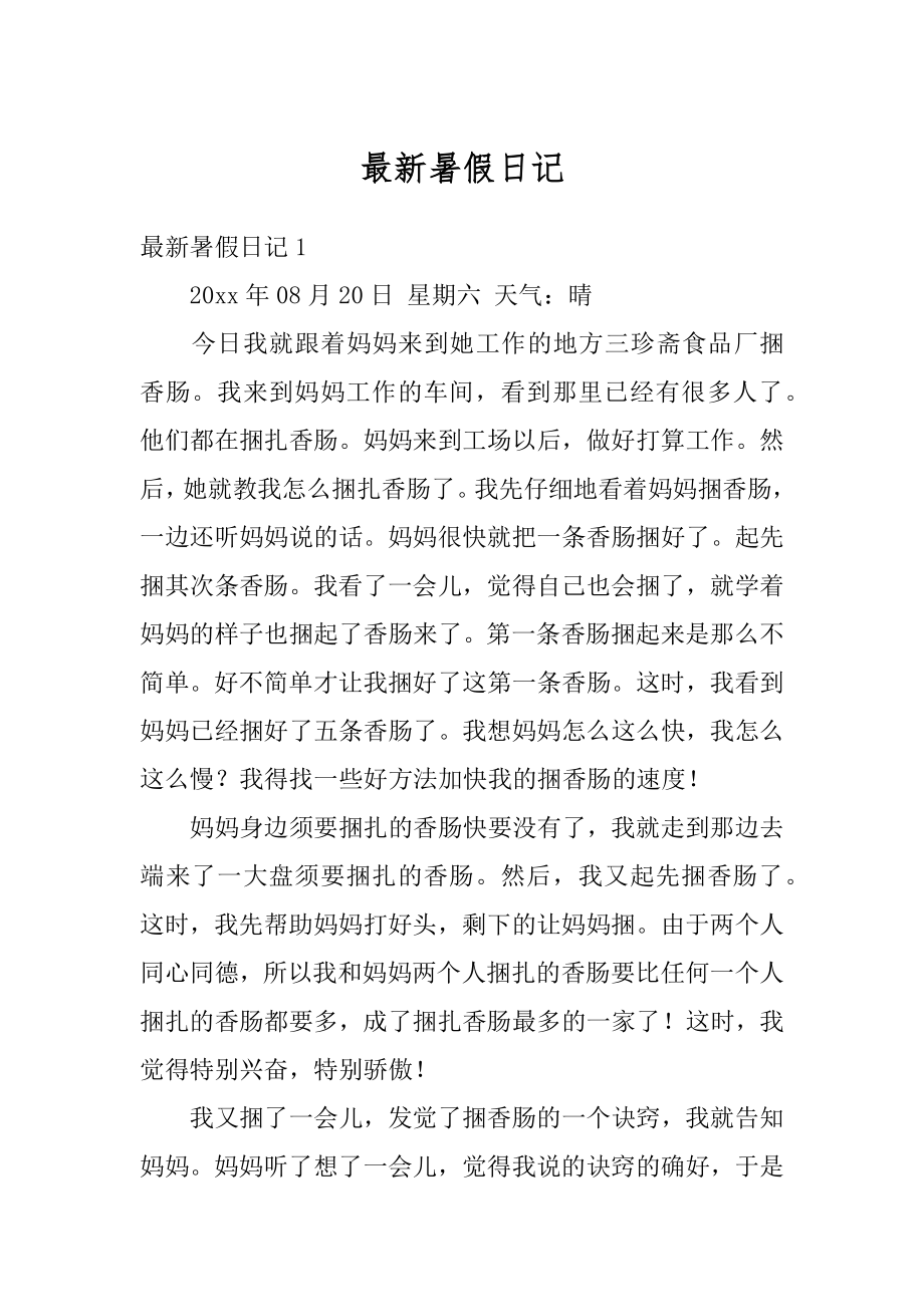 最新暑假日记最新.docx_第1页