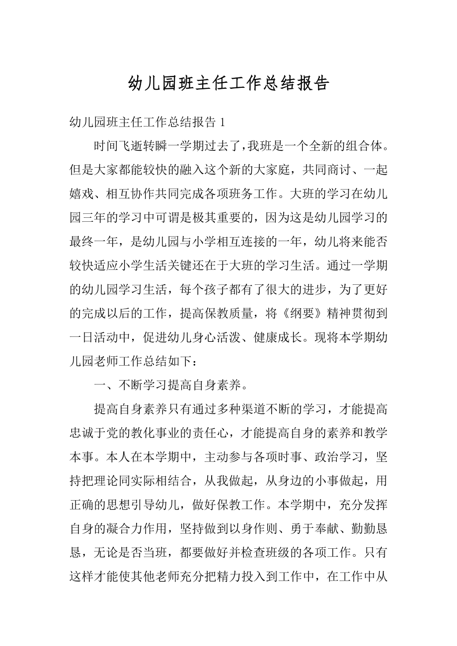 幼儿园班主任工作总结报告精选.docx_第1页