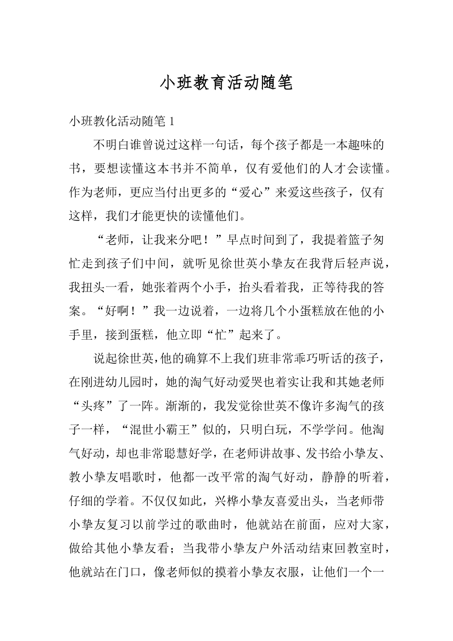 小班教育活动随笔优质.docx_第1页