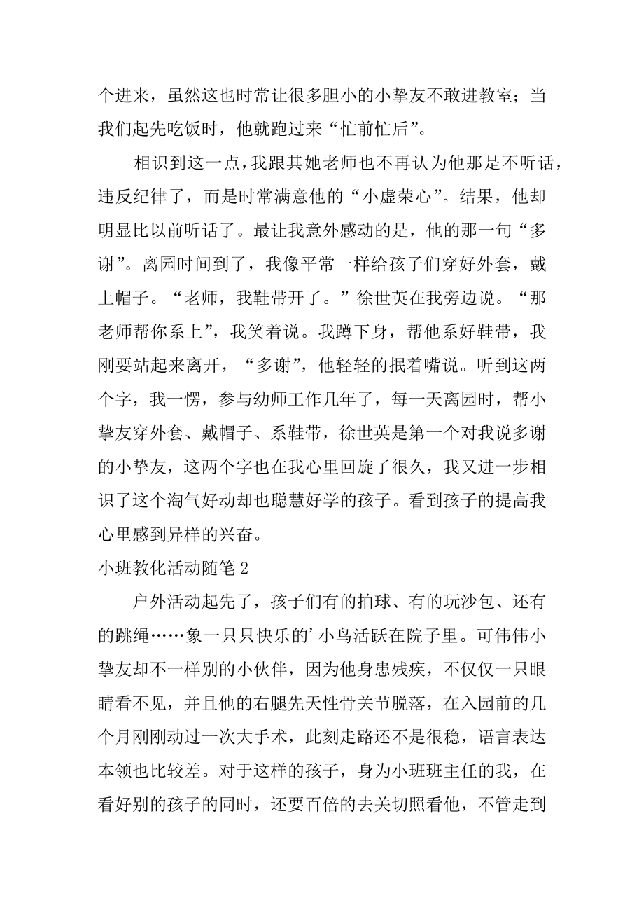 小班教育活动随笔优质.docx_第2页