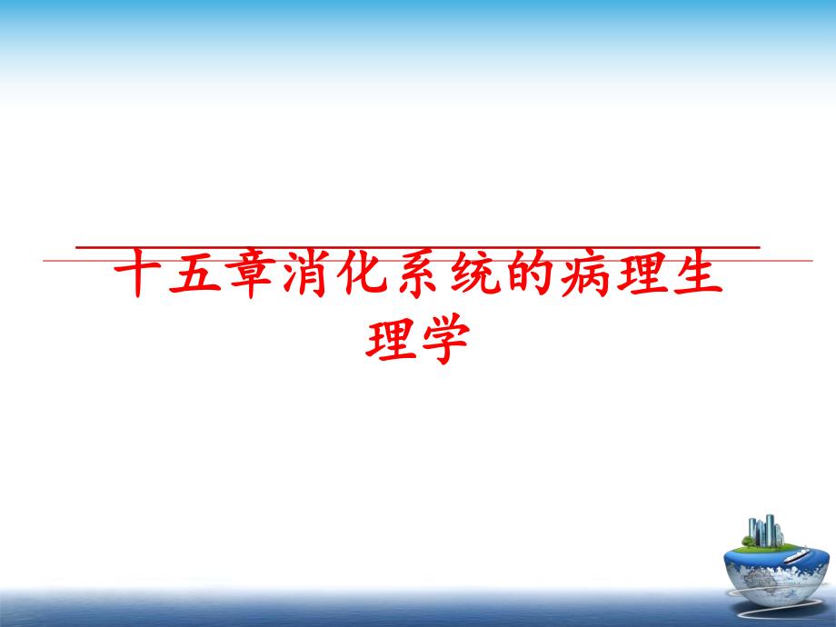 最新十五章消化系统的病理生理学幻灯片.ppt_第1页