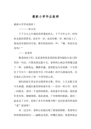 最新小学毕业致辞例文.docx