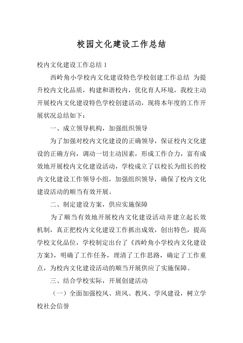 校园文化建设工作总结例文.docx_第1页