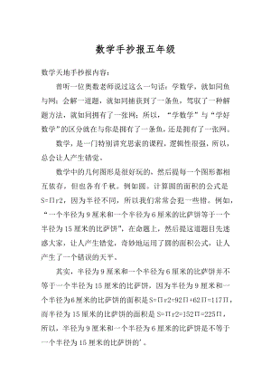 数学手抄报五年级范本.docx