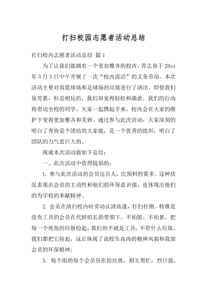 打扫校园志愿者活动总结最新.docx