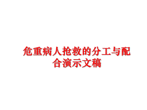 最新危重病人抢救的分工与配合演示文稿PPT课件.ppt