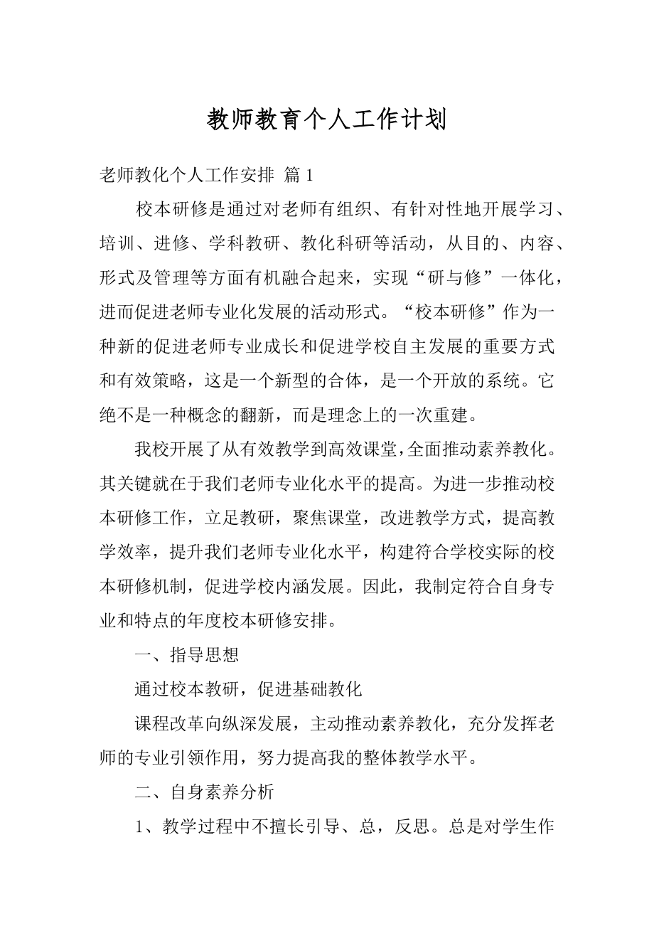 教师教育个人工作计划优质.docx_第1页