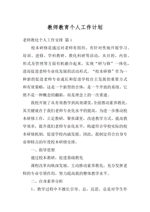 教师教育个人工作计划优质.docx