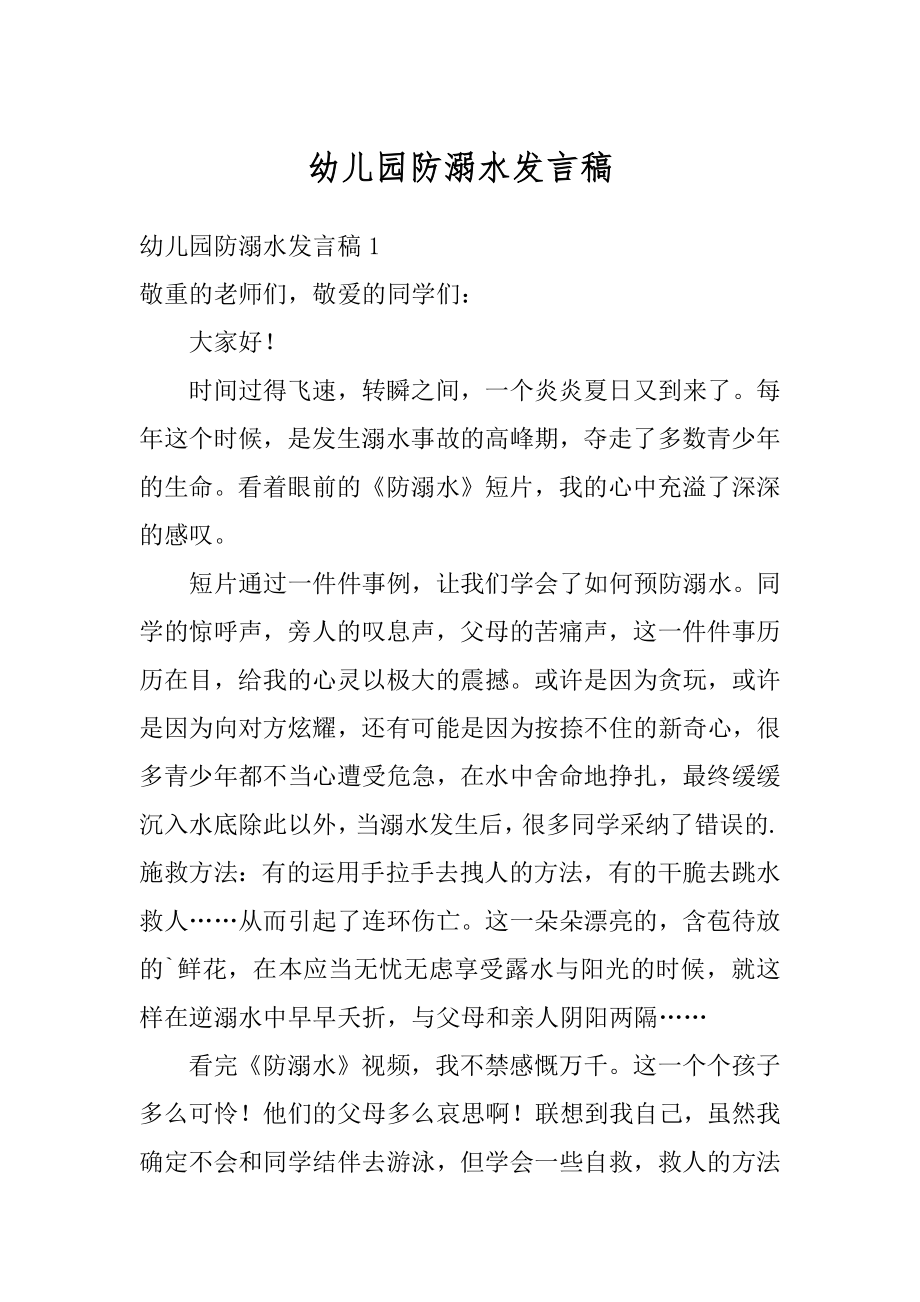 幼儿园防溺水发言稿优质.docx_第1页