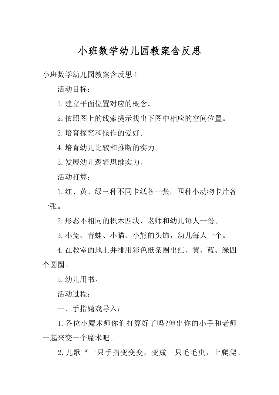 小班数学幼儿园教案含反思范文.docx_第1页