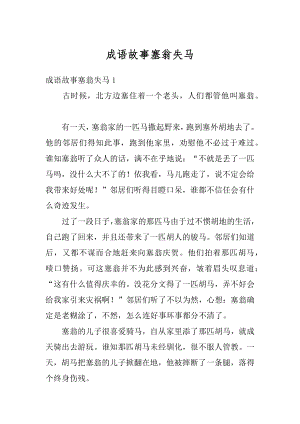 成语故事塞翁失马精编.docx