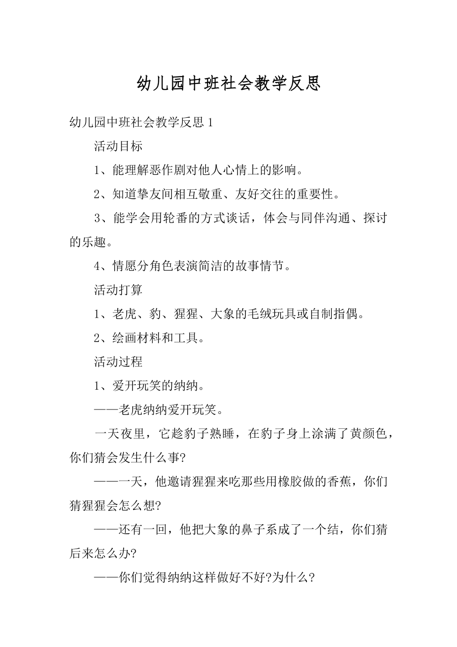 幼儿园中班社会教学反思范本.docx_第1页