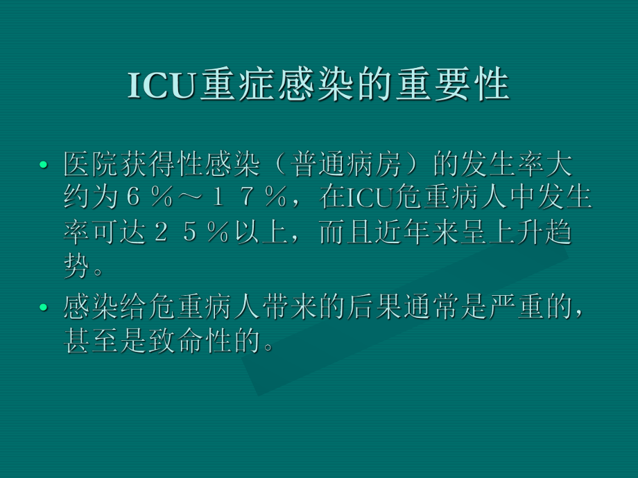 最新危重病人的感染及抗生素的应用精品课件.ppt_第2页