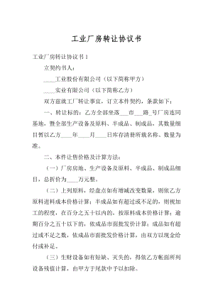 工业厂房转让协议书范本.docx