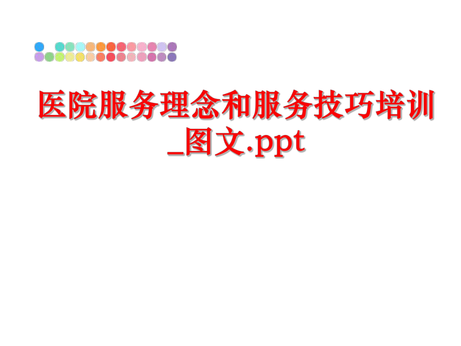 最新医院服务理念和服务技巧培训_图文.ppt精品课件.ppt_第1页