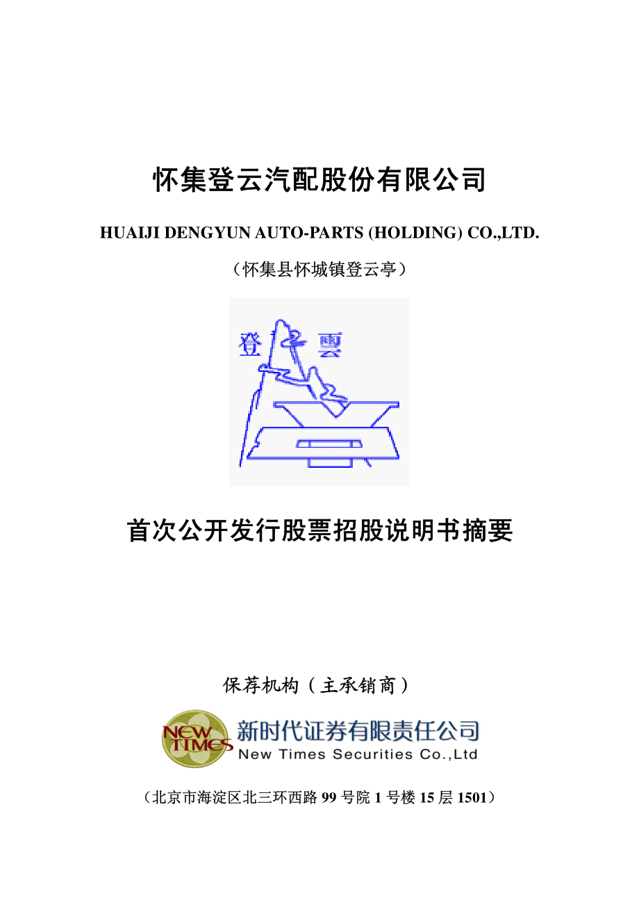 登云股份：首次公开发行股票招股说明书摘要（更新后）.PDF_第1页