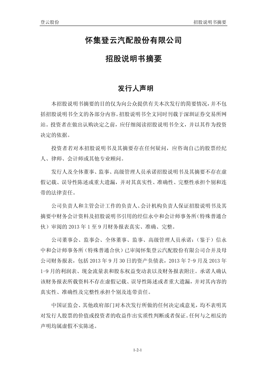 登云股份：首次公开发行股票招股说明书摘要（更新后）.PDF_第2页