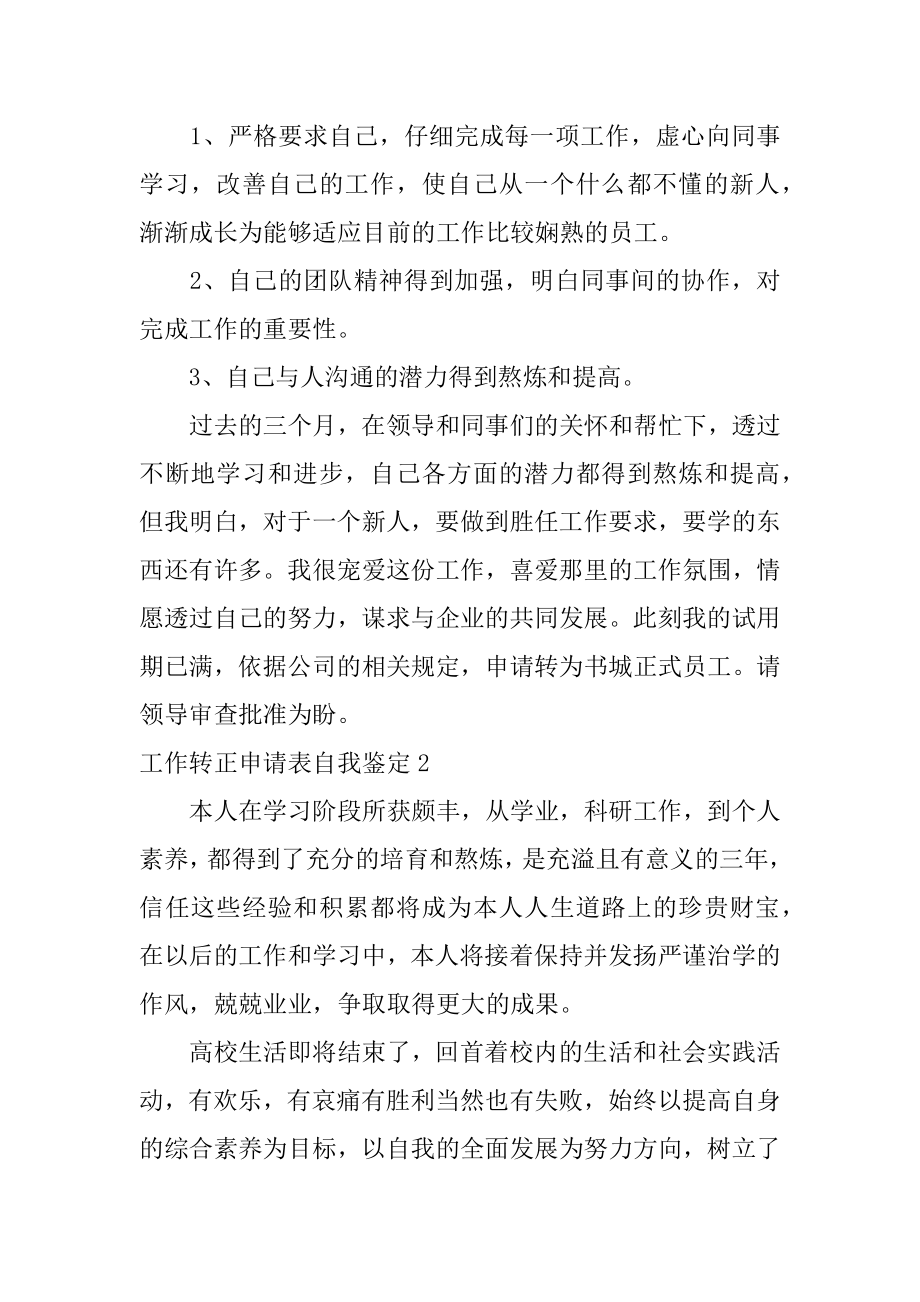 工作转正申请表自我鉴定汇总.docx_第2页