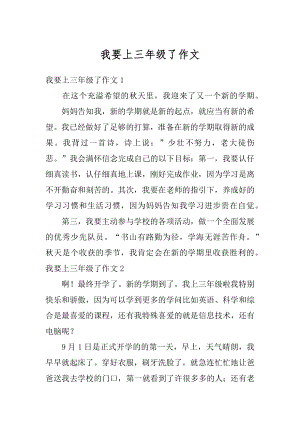 我要上三年级了作文汇总.docx