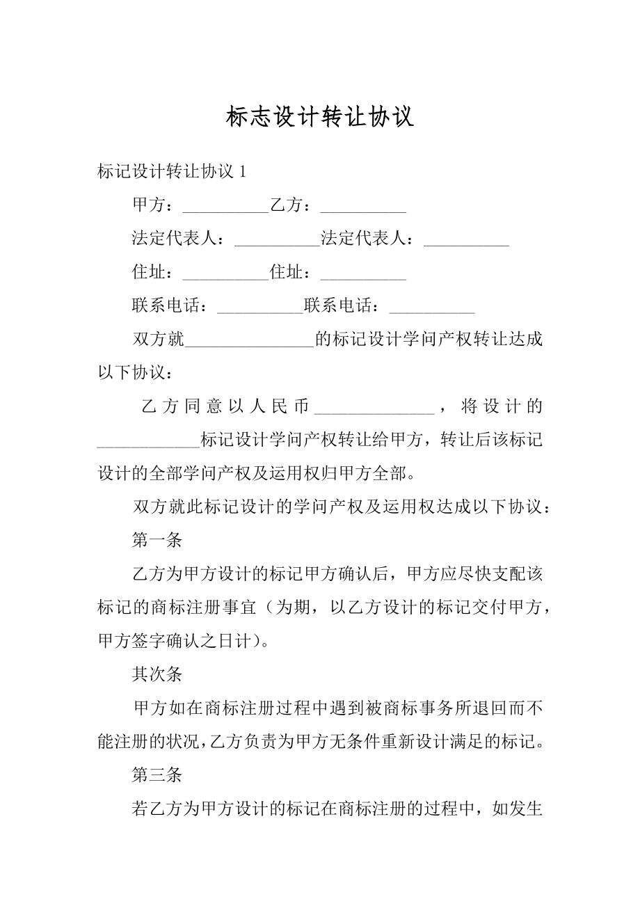 标志设计转让协议范例.docx_第1页