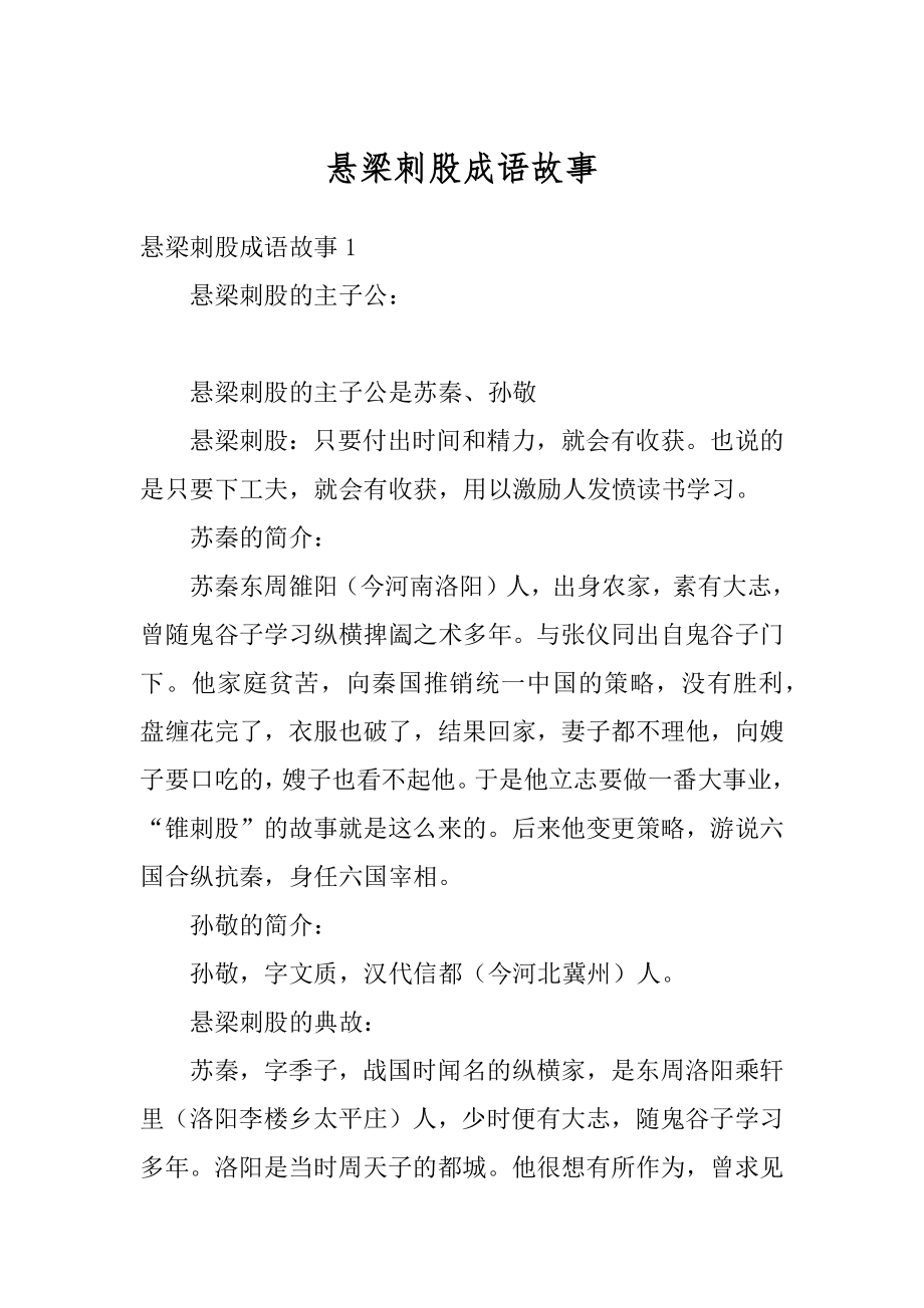 悬梁刺股成语故事范文.docx_第1页